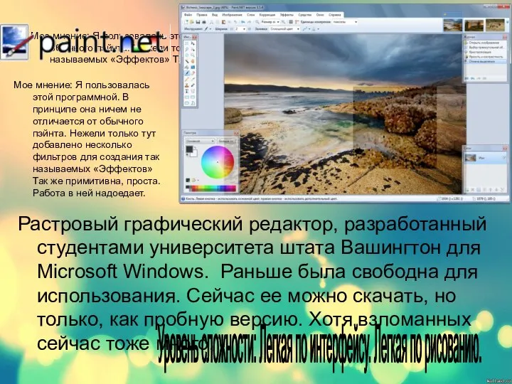 Мое мнение: Я пользовалась этой программной. В принципе она ничем не