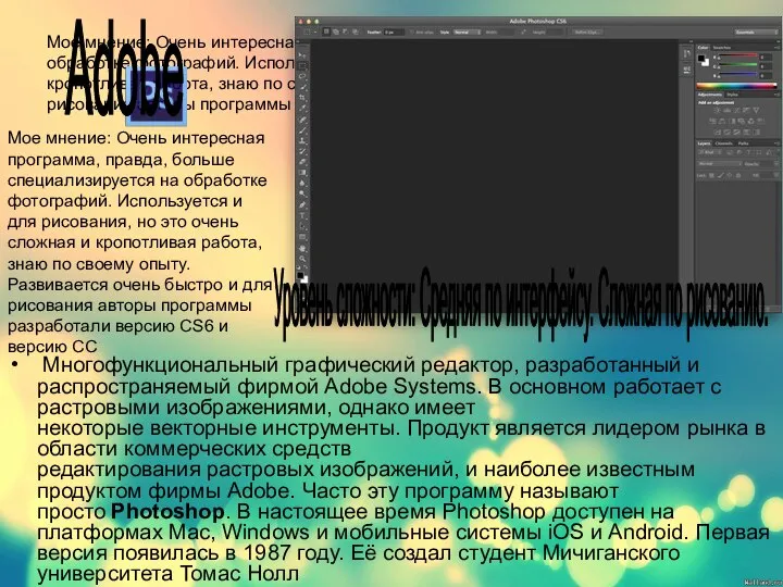 Мое мнение: Очень интересная программа, правда, больше специализируется на обработке фотографий.