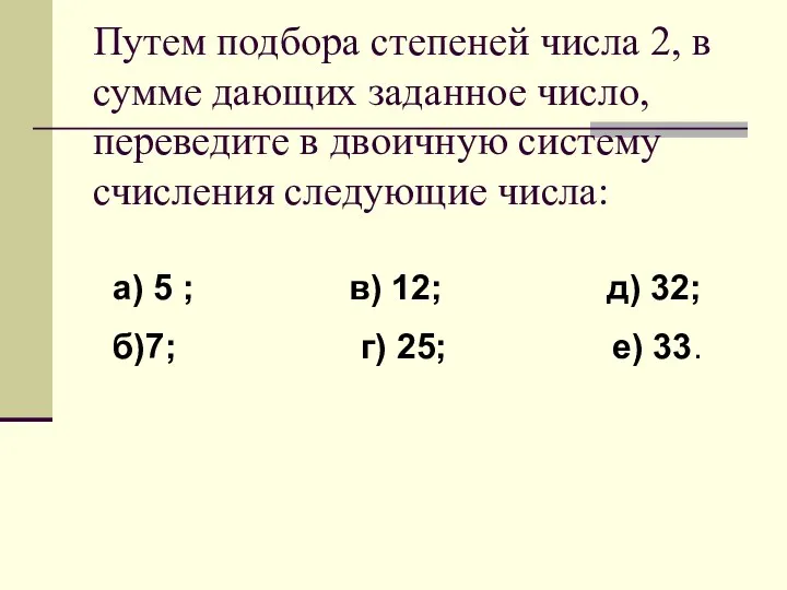 Путем подбора степеней числа 2, в сумме дающих заданное число, переведите