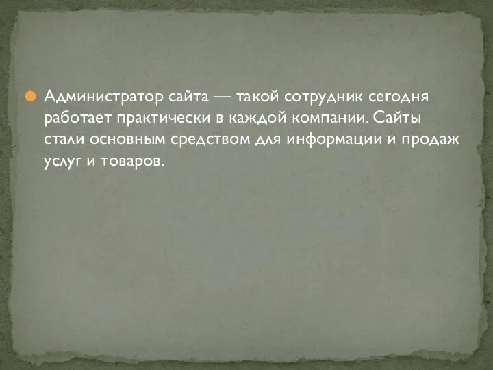 Администратор сайта — такой сотрудник сегодня работает практически в каждой компании.