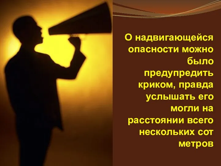 О надвигающейся опасности можно было предупредить криком, правда услышать его могли