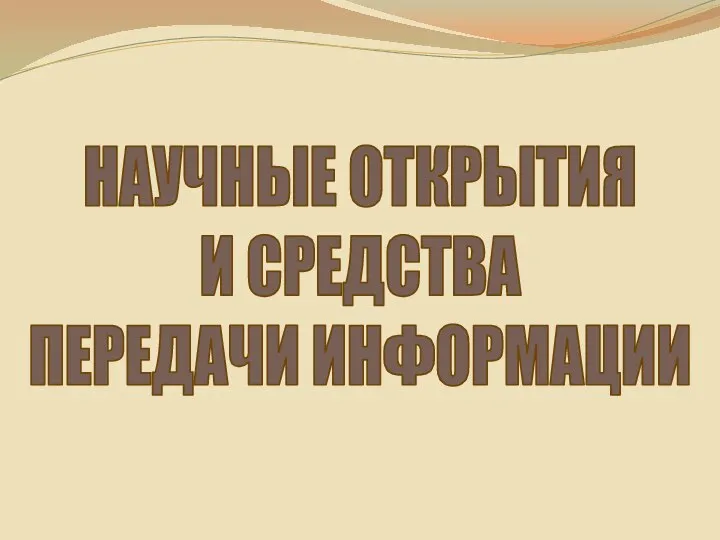 НАУЧНЫЕ ОТКРЫТИЯ И СРЕДСТВА ПЕРЕДАЧИ ИНФОРМАЦИИ