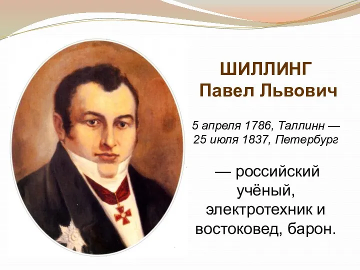 ШИЛЛИНГ Павел Львович 5 апреля 1786, Таллинн — 25 июля 1837,