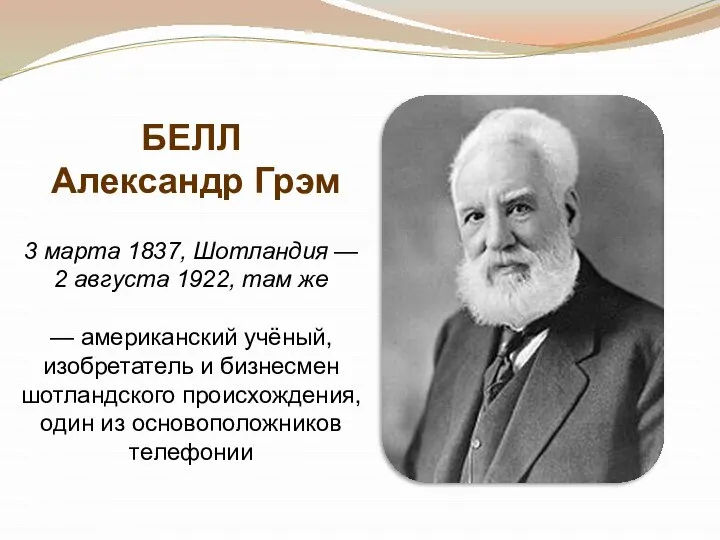 БЕЛЛ Александр Грэм 3 марта 1837, Шотландия — 2 августа 1922,