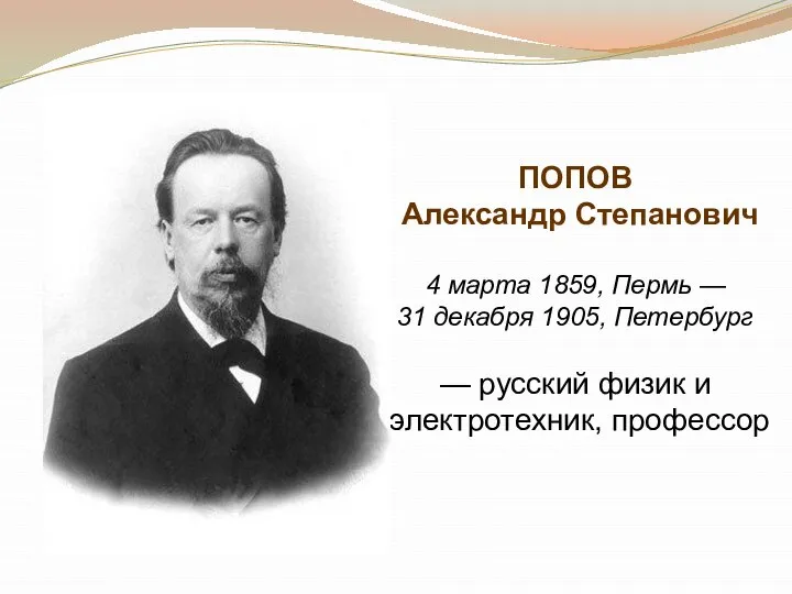 ПОПОВ Александр Степанович 4 марта 1859, Пермь — 31 декабря 1905,