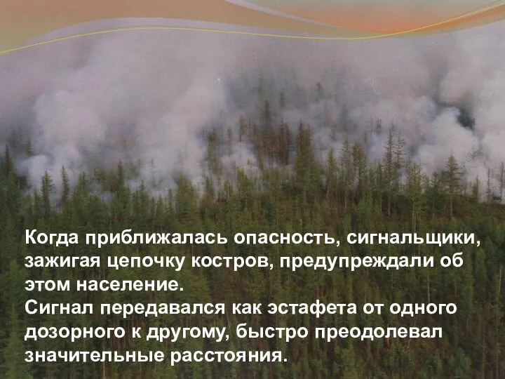 Когда приближалась опасность, сигнальщики, зажигая цепочку костров, предупреждали об этом население.