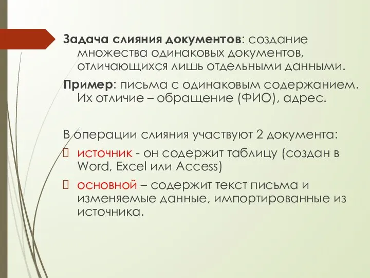 Задача слияния документов: создание множества одинаковых документов, отличающихся лишь отдельными данными.