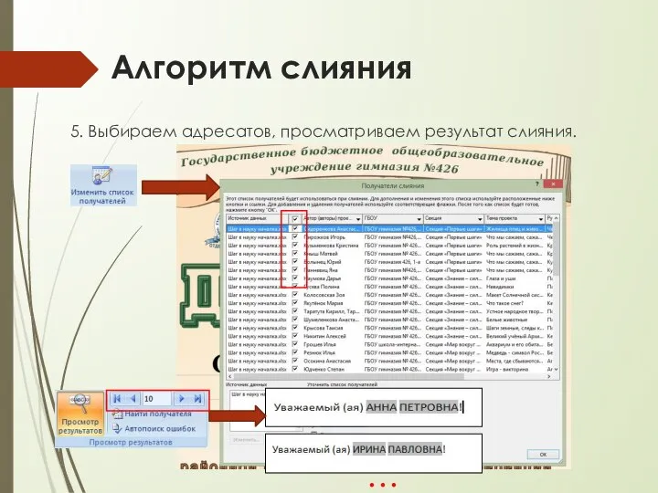 Алгоритм слияния 5. Выбираем адресатов, просматриваем результат слияния. …