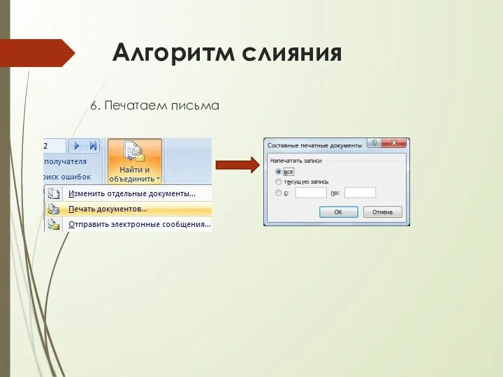 Алгоритм слияния 6. Печатаем письма