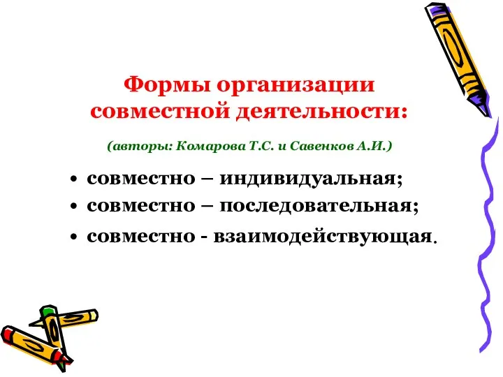 Формы организации совместной деятельности: (авторы: Комарова Т.С. и Савенков А.И.) совместно