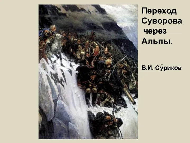 Переход Суворова через Альпы. В.И. Су́риков