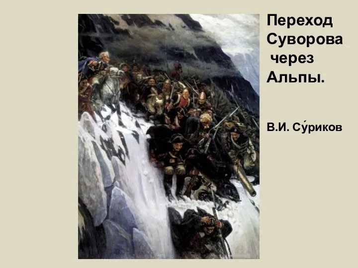 Переход Суворова через Альпы. В.И. Су́риков