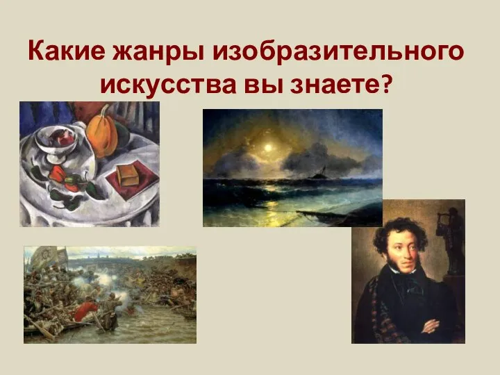 Какие жанры изобразительного искусства вы знаете?