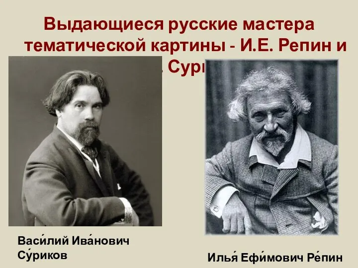 Выдающиеся русские мастера тематической картины - И.Е. Репин и В.И. Суриков