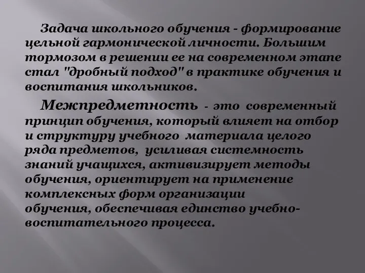 Задача школьного обучения - формирование цельной гармонической личности. Большим тормозом в