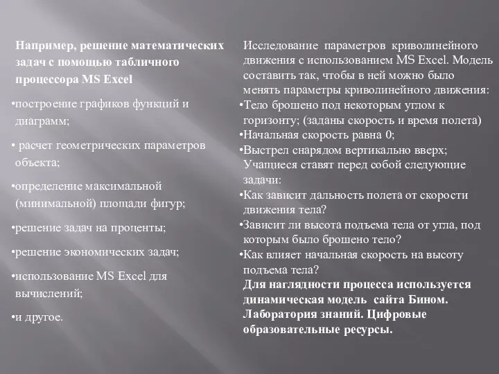 Например, решение математических задач с помощью табличного процессора MS Excel построение