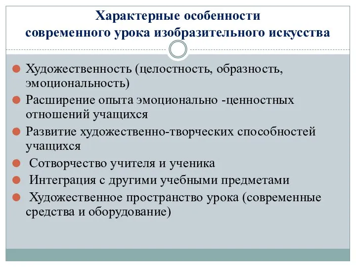 Характерные особенности современного урока изобразительного искусства Художественность (целостность, образность, эмоциональность) Расширение