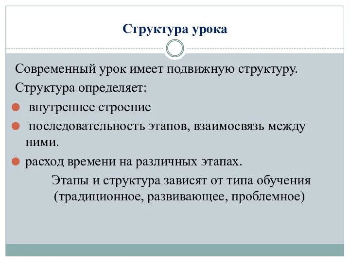 Структура урока Современный урок имеет подвижную структуру. Структура определяет: внутреннее строение