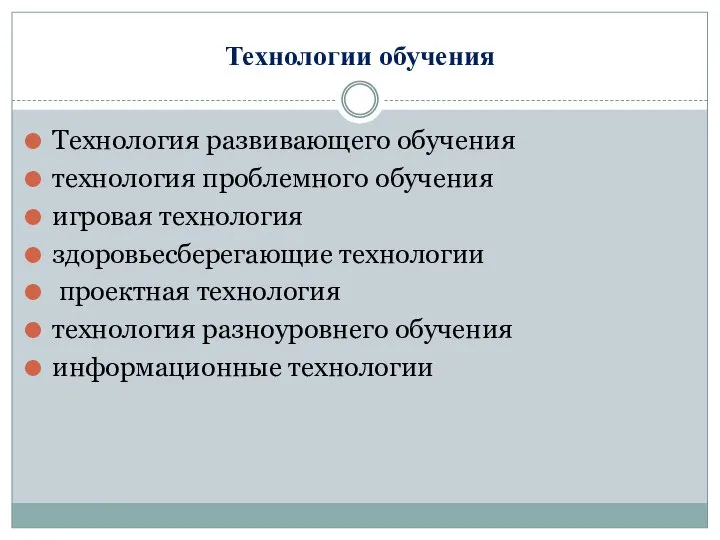 Технологии обучения Технология развивающего обучения технология проблемного обучения игровая технология здоровьесберегающие