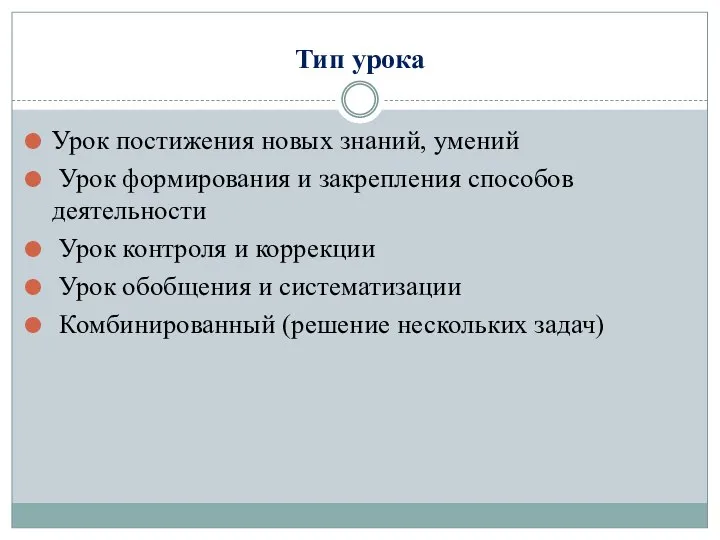 Тип урока Урок постижения новых знаний, умений Урок формирования и закрепления