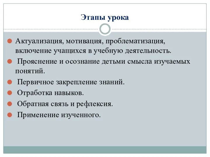 Этапы урока Актуализация, мотивация, проблематизация, включение учащихся в учебную деятельность. Прояснение