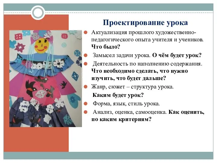 Проектирование урока Актуализация прошлого художественно-педагогического опыта учителя и учеников. Что было?