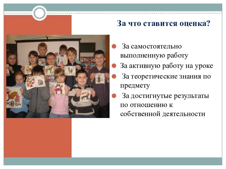 За что ставится оценка? За самостоятельно выполненную работу За активную работу