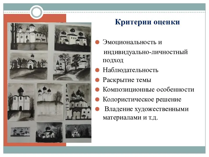 Критерии оценки Эмоциональность и индивидуально-личностный подход Наблюдательность Раскрытие темы Композиционные особенности