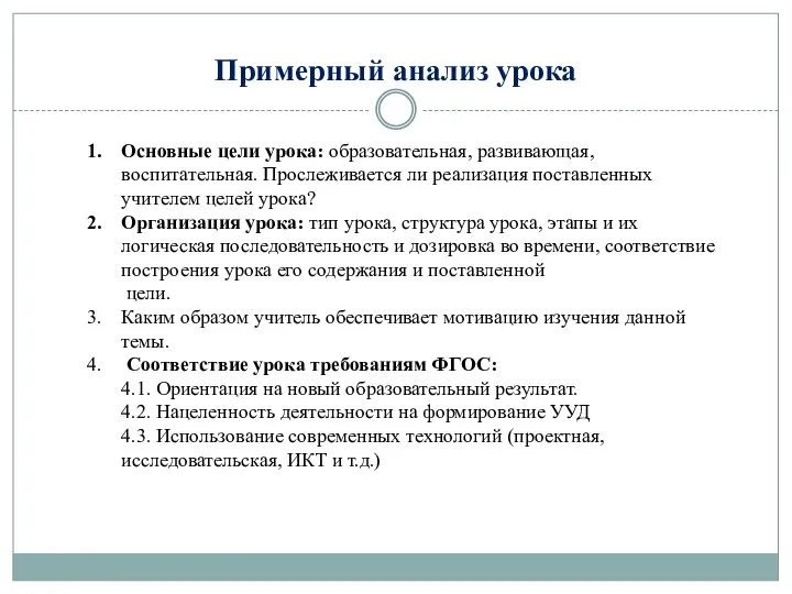 Примерный анализ урока Основные цели урока: образовательная, развивающая, воспитательная. Прослеживается ли