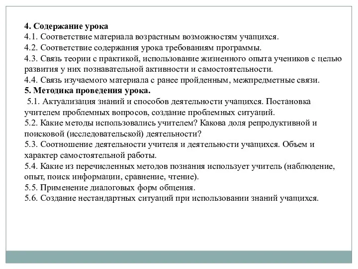 4. Содержание урока 4.1. Соответствие материала возрастным возможностям учащихся. 4.2. Соответствие