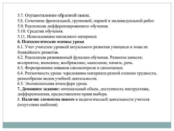 5.7. Осуществление обратной связи. 5.8. Сочетание фронтальной, групповой, парной и индивидуальной