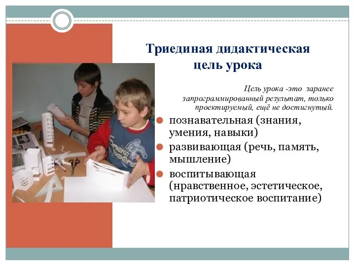 Триединая дидактическая цель урока Цель урока -это заранее запрограммированный результат, только