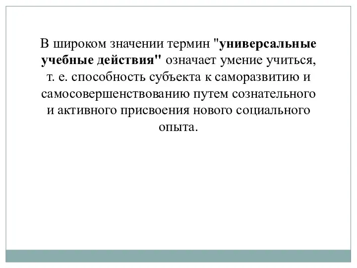 В широком значении термин "универсальные учебные действия" означает умение учиться, т.