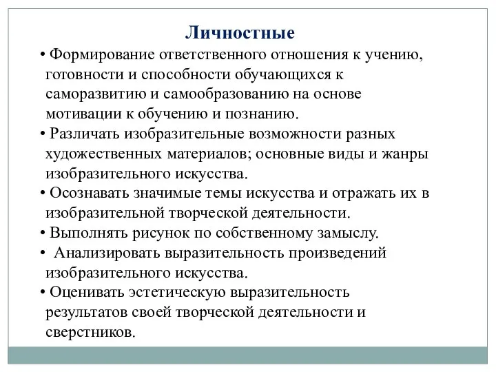 Личностные Формирование ответственного отношения к учению, готовности и способности обучающихся к