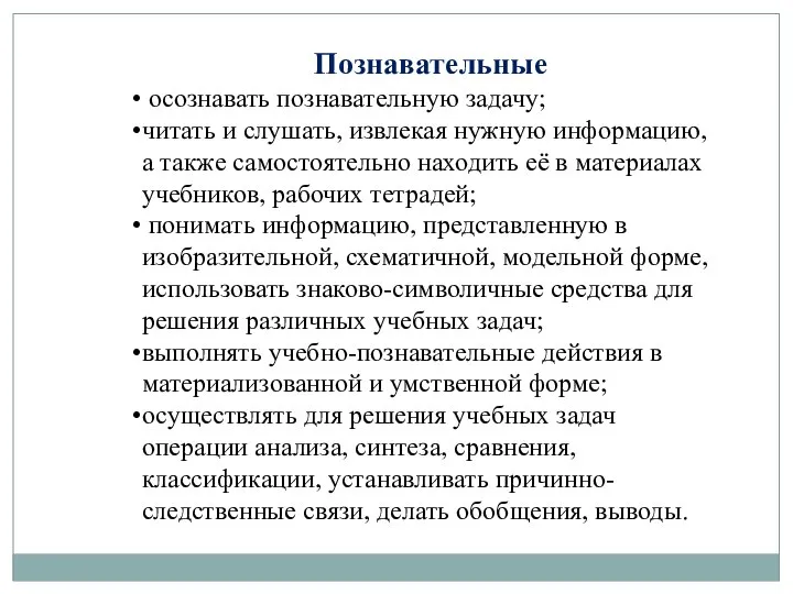 Познавательные осознавать познавательную задачу; читать и слушать, извлекая нужную информацию, а