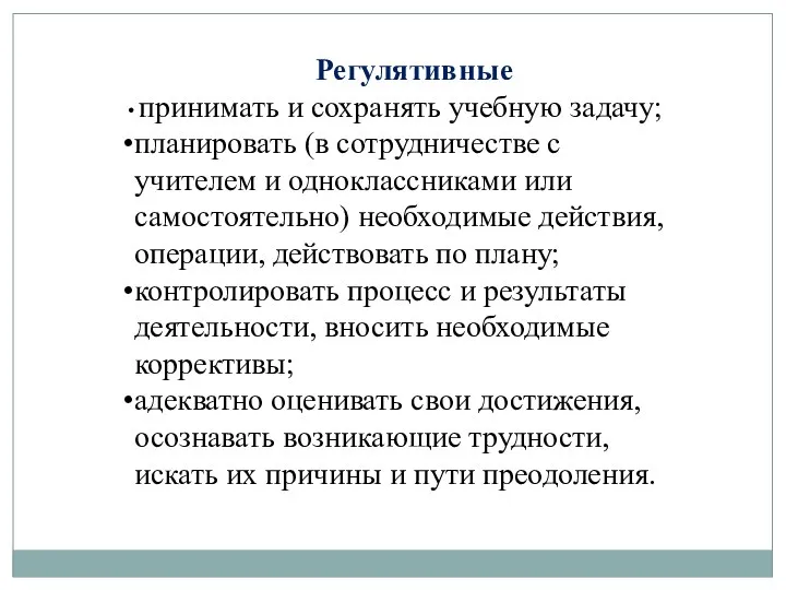 Регулятивные принимать и сохранять учебную задачу; планировать (в сотрудничестве с учителем