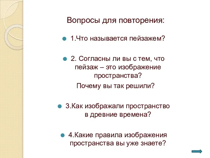 Вопросы для повторения: 1.Что называется пейзажем? 2. Согласны ли вы с