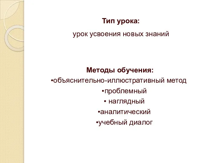 Тип урока: урок усвоения новых знаний Методы обучения: объяснительно-иллюстративный метод проблемный наглядный аналитический учебный диалог