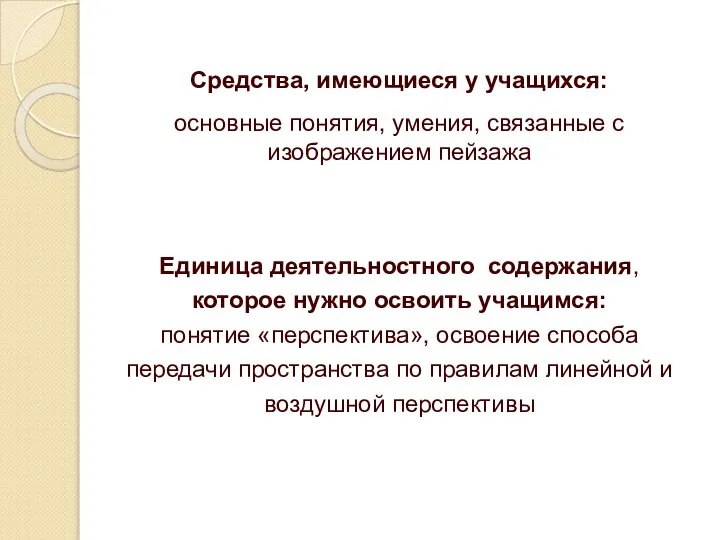 Средства, имеющиеся у учащихся: основные понятия, умения, связанные с изображением пейзажа