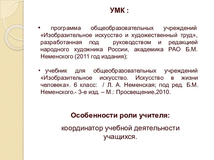 Особенности роли учителя: координатор учебной деятельности учащихся. УМК : программа общеобразовательных