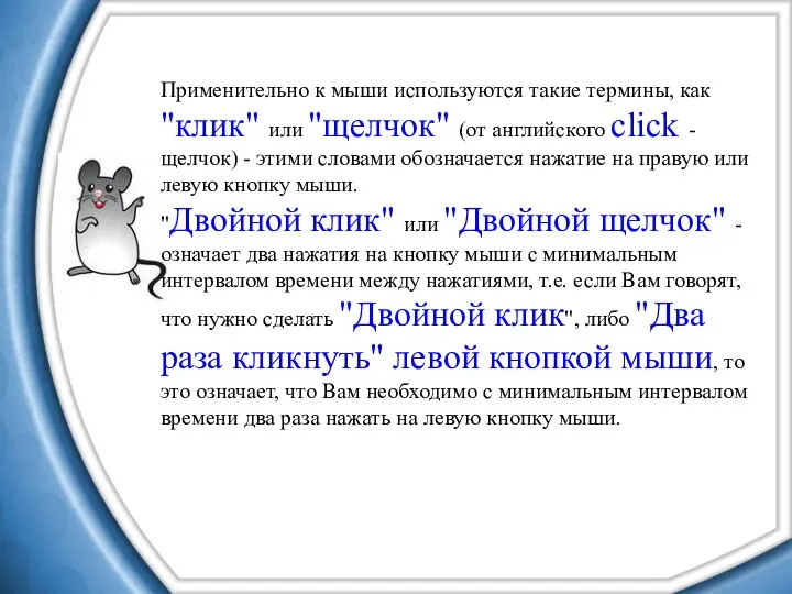 Применительно к мыши используются такие термины, как "клик" или "щелчок" (от