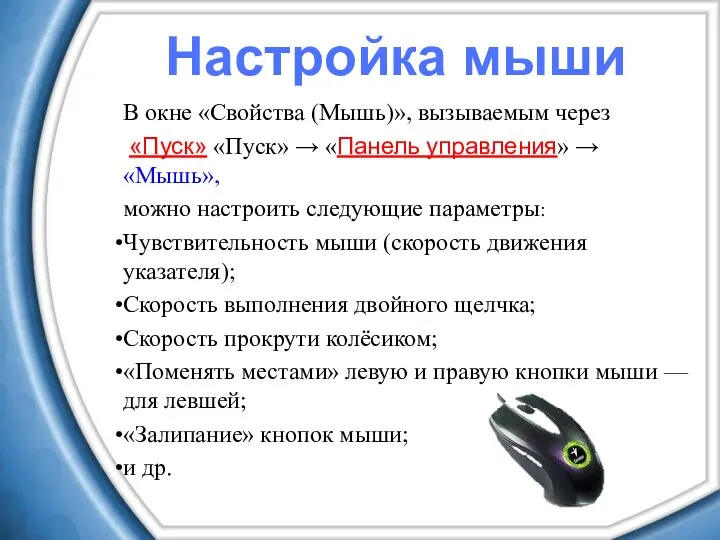 В окне «Свойства (Мышь)», вызываемым через «Пуск» «Пуск» → «Панель управления»