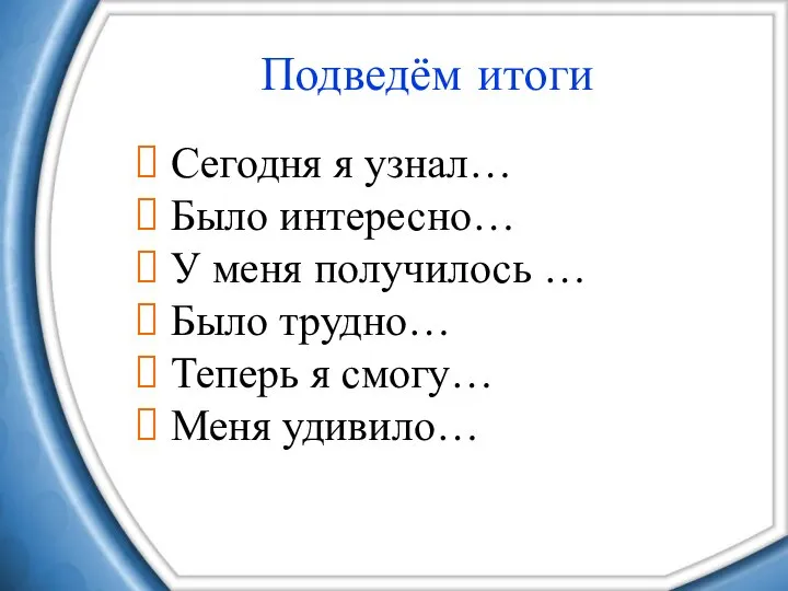 Подведём итоги Сегодня я узнал… Было интересно… У меня получилось …