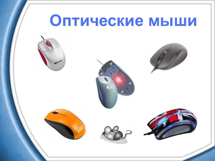 Оптические мыши