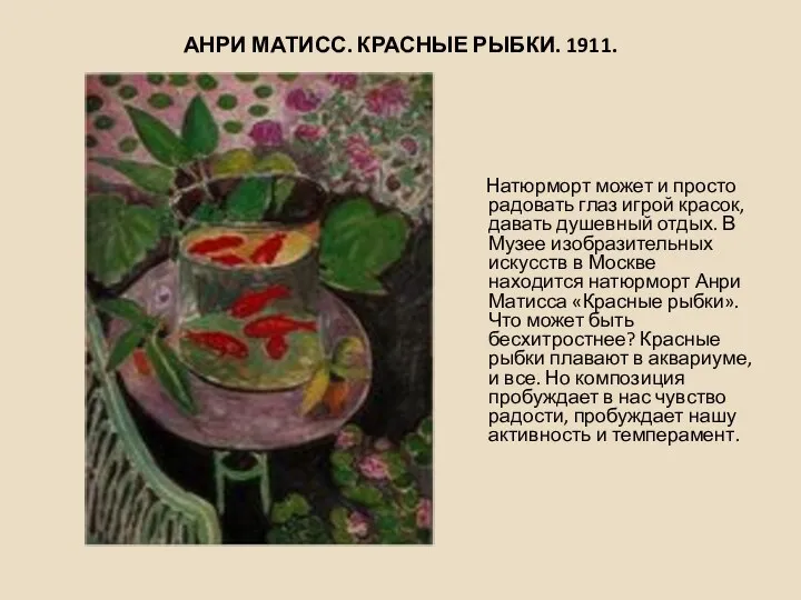 АНРИ МАТИСС. КРАСНЫЕ РЫБКИ. 1911. Натюрморт может и просто радовать глаз