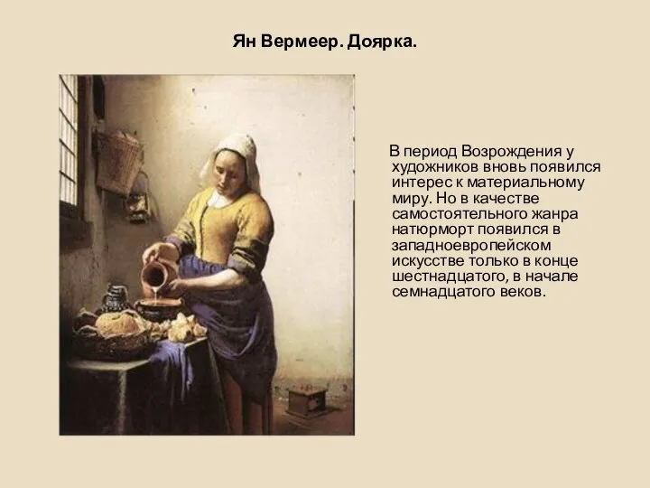 Ян Вермеер. Доярка. В период Возрождения у художников вновь появился интерес