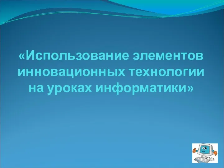 «Использование элементов инновационных технологии на уроках информатики»