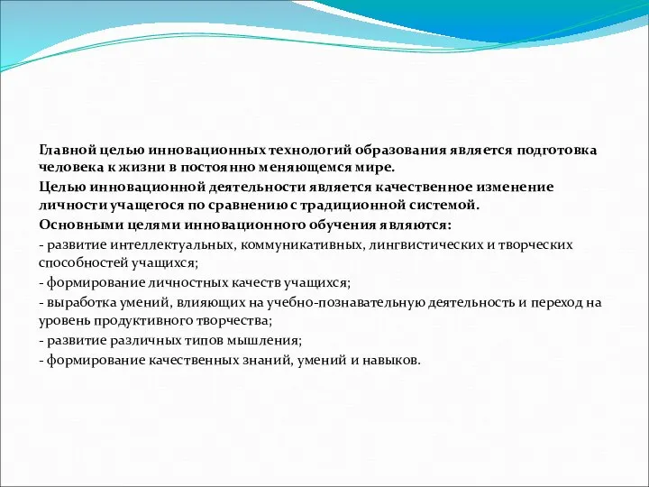 Главной целью инновационных технологий образования является подготовка человека к жизни в