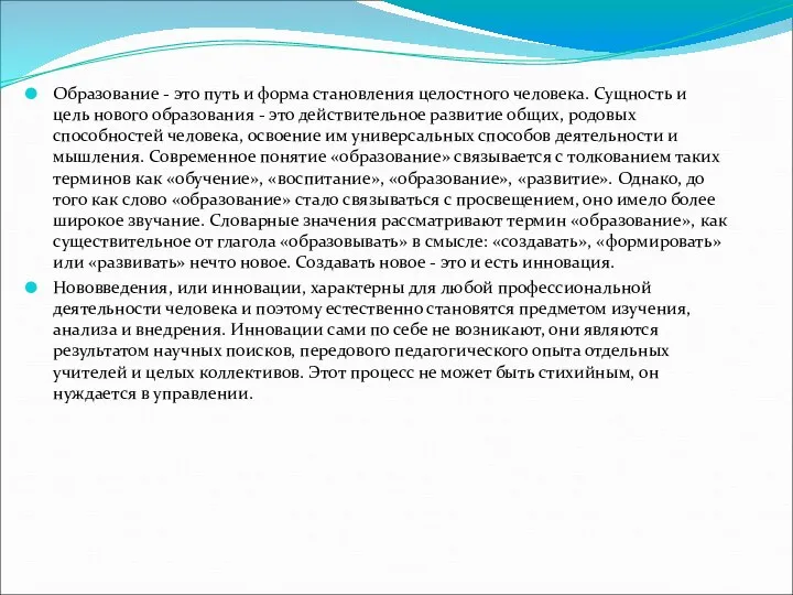 Образование - это путь и форма становления целостного человека. Сущность и