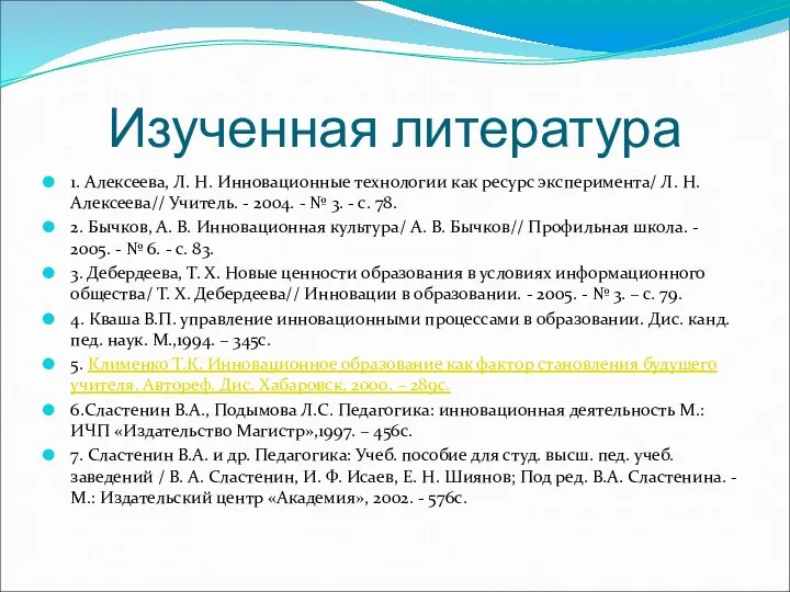 Изученная литература 1. Алексеева, Л. Н. Инновационные технологии как ресурс эксперимента/